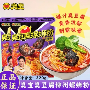 臭宝臭豆腐柳州螺蛳粉320g广西米粉螺丝粉零食夜宵速食食品浓汤