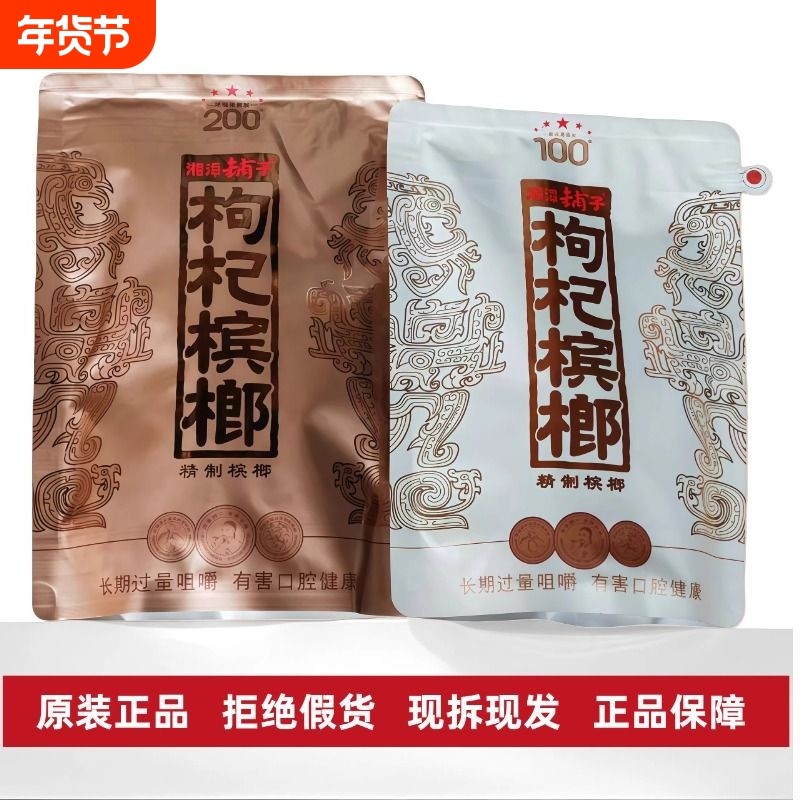 湘潭铺子高端枸杞槟榔一代天骄国礼贵槟伍子醉原装正品特产批发