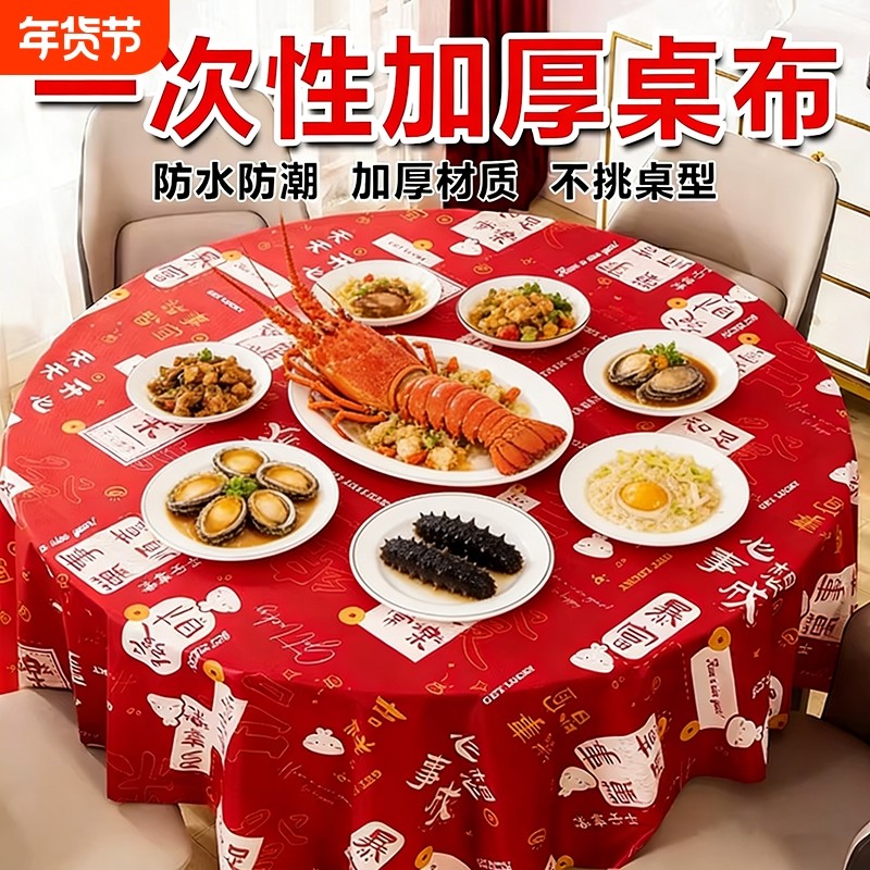 新年红色桌布一次性加厚台布塑料薄膜餐布桌垫圆桌长方形防油防水