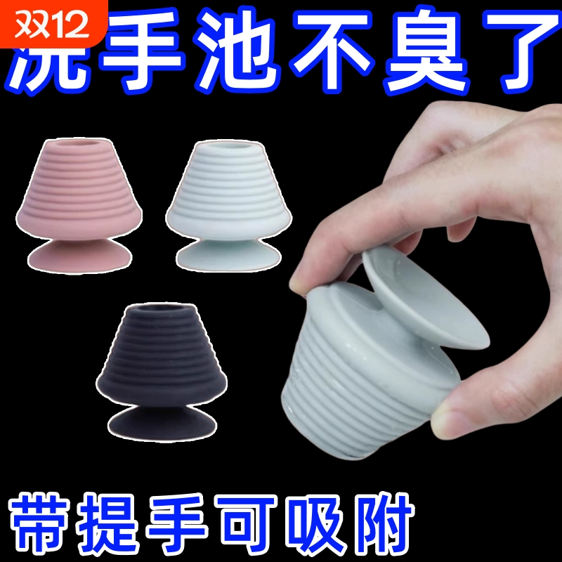 洗脸池防臭神器可吸附墙壁硅胶