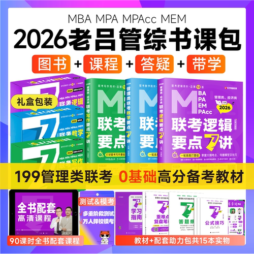 官方店】2026吕建刚26老吕逻辑要点7讲+母题800练2025专硕199管理类396经济类联考MBA MPA MPAcc教材考研专硕李焕72技罗瑞数学写作