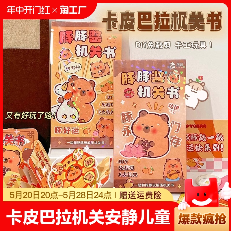 卡皮巴拉安静书解压安静书