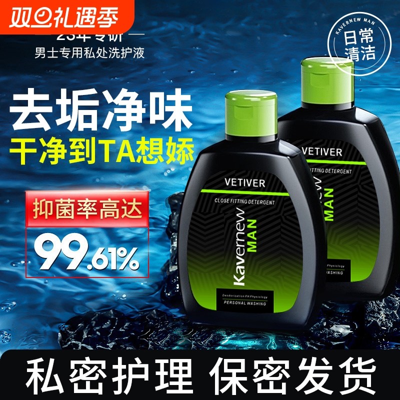 男士私密处护理液清洁抑菌止痒去异味洗护液官方旗舰店私处瘙痒