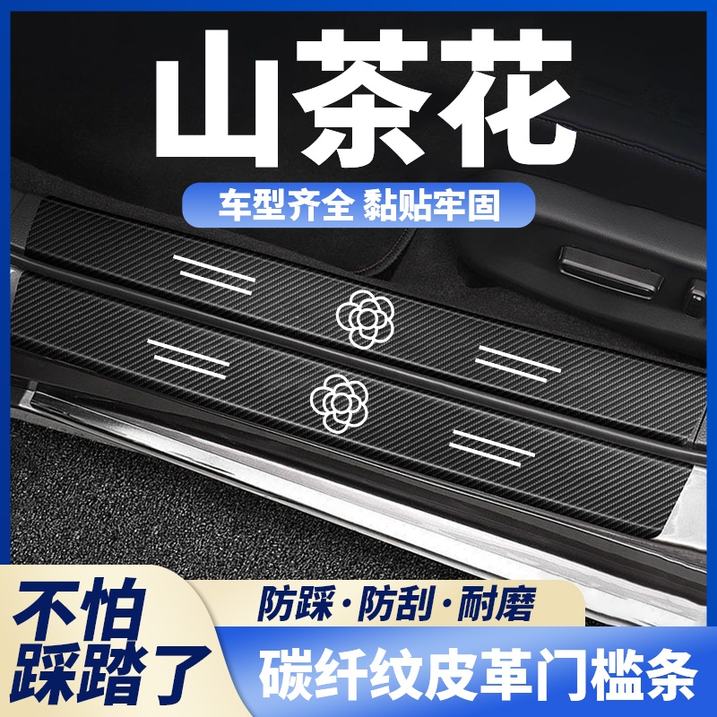 山茶花汽车门槛条防踩贴防护卡通防刮贴后备箱保护条通用装饰用品
