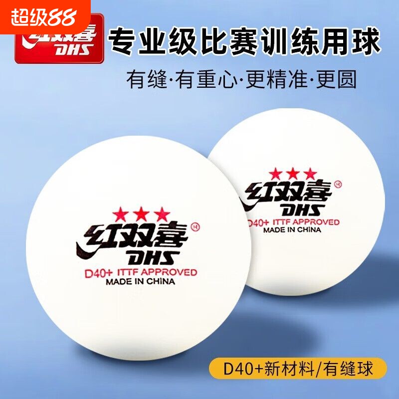 红双喜三星乒乓球比赛一星训练推荐兵兵球室内家用训练兵乓球正品