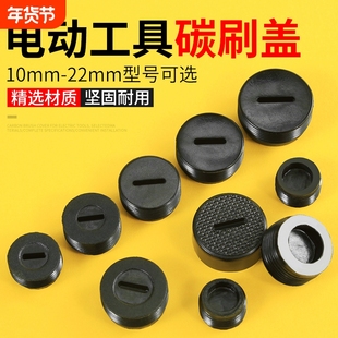 角磨机碳刷盖帽电锤电钻电镐手磨机切割机电动工具碳刷塑料盖帽子