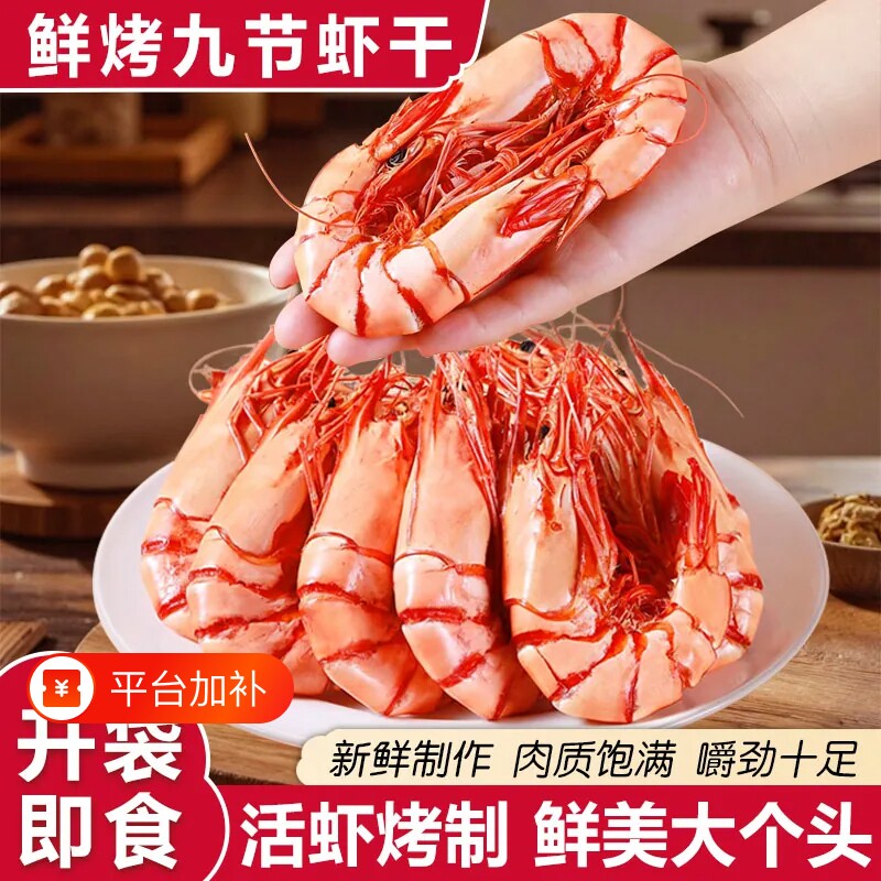 即食大号虾干烤虾开袋脆虾解馋零食特碳干货休闲食品海鲜小吃鲜活
