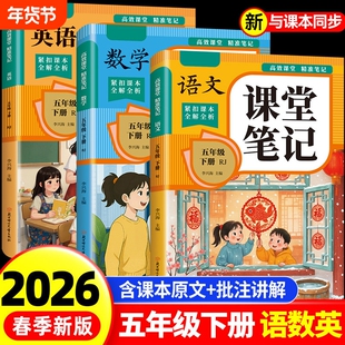 2026春课堂笔记同步作文五年级下册同步字帖数学应用题语文数学英语人教版随堂笔记寒假衔接小学课本教材全解读学霸笔记
