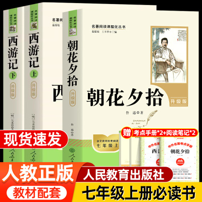 朝花夕拾和西游记人教版七上必读