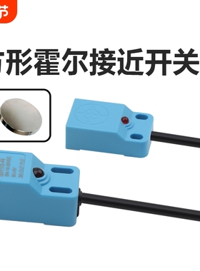 微小型方形霍尔传感器磁性接近开关5V12V24V感应限位开关NPNP三线