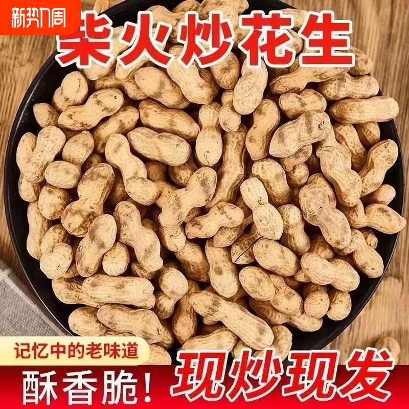 农家铁锅柴火花生柴火炒花生原味花生带壳现炒珍珠熟花生原味炒货