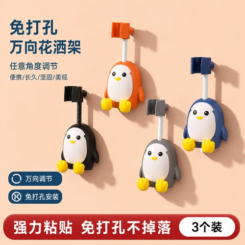 免打孔花洒支架万向卡通企鹅花洒支架调节浴室淋浴喷头支架固定