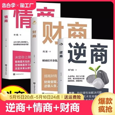 抖音同款】逆商+情商+财商 全套3册提高情商培养与训练逆商让你战胜挫折摆脱困境 财商变现财富进阶宝典自我实现成功励志书籍