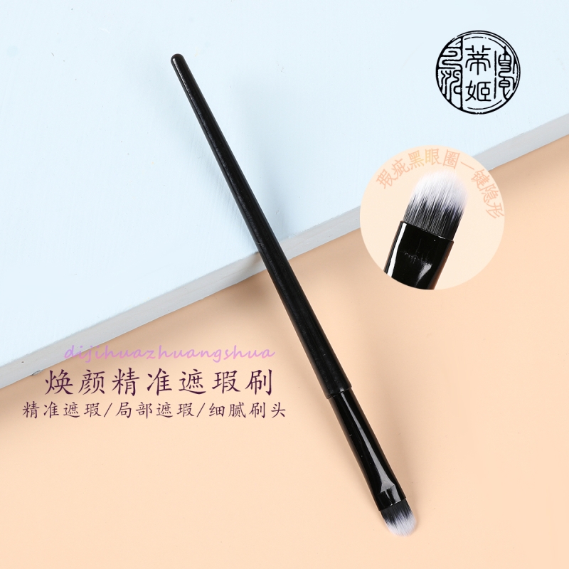 帝姬长柄遮瑕刷眼影刷精巧化妆刷