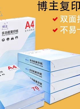 A4复印纸70g包邮整箱a4打印纸学生双面白纸草稿纸实惠装纸张a4纸70g一箱复印纸打印机纸办公用品包邮纸打印纸