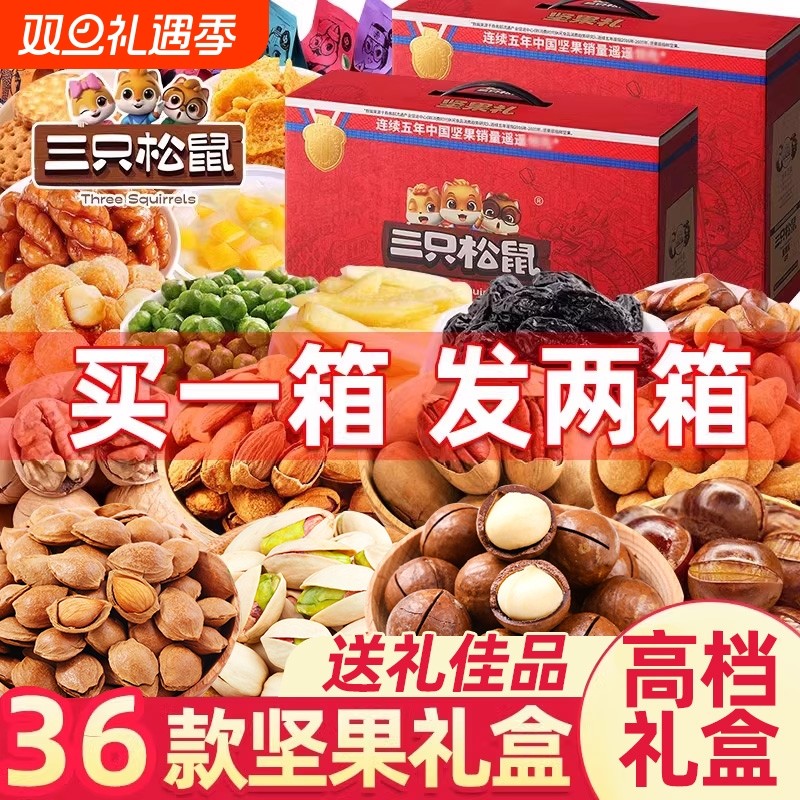 三只松鼠坚果零食大礼包高档礼盒装送礼干果孕妇休闲食品过年腰果