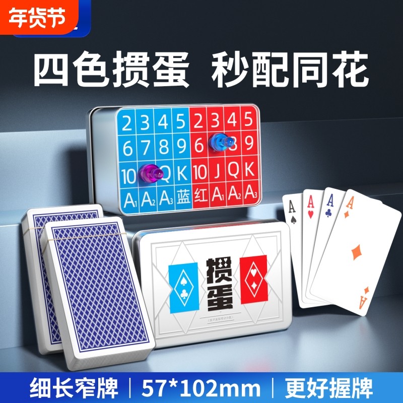 四色掼蛋专用扑克牌记分器细长款窄版惯蛋朴克计分收纳盒全套工具,运动/瑜伽/健身/球迷用品,扑克,淘宝优惠券,粉丝福利购,淘宝优惠卷