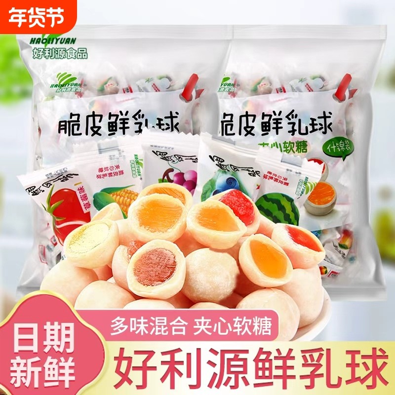 好利源鲜乳球脆皮软糖小零食糖果批发混合好吃葡萄味多种结婚夹心