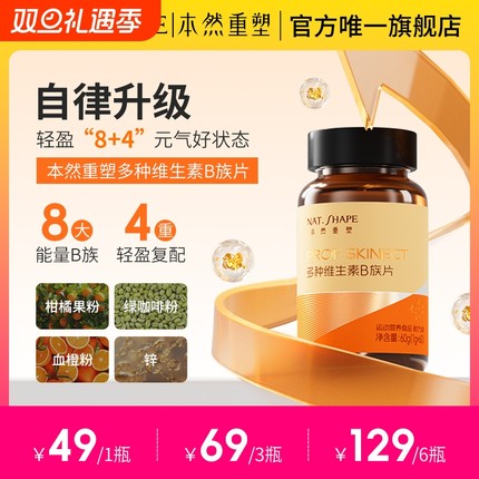 本然重塑多种维生素B族片复合维他命咀嚼片B1B12B6烟酸叶酸VB含片