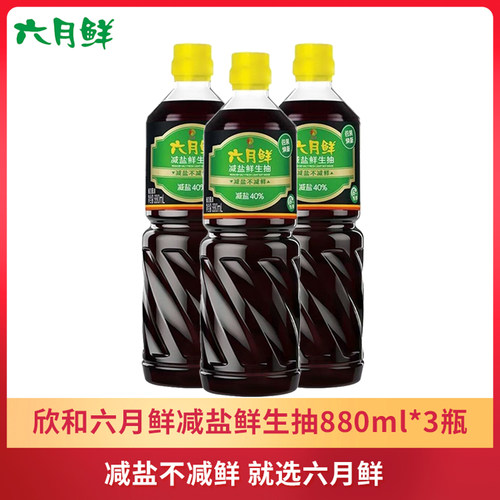 欣和六月鲜减盐鲜生抽酱油880ml三瓶装实惠厨房调味