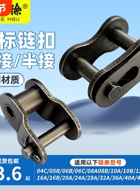 双人徐链条全接头半接链扣3分06B06C4分08B 5分10AB 6分12A1寸16A