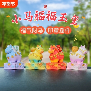 小马福福玉玺印章车载饰品小摆件创意汽车内中控台装饰唐三彩马