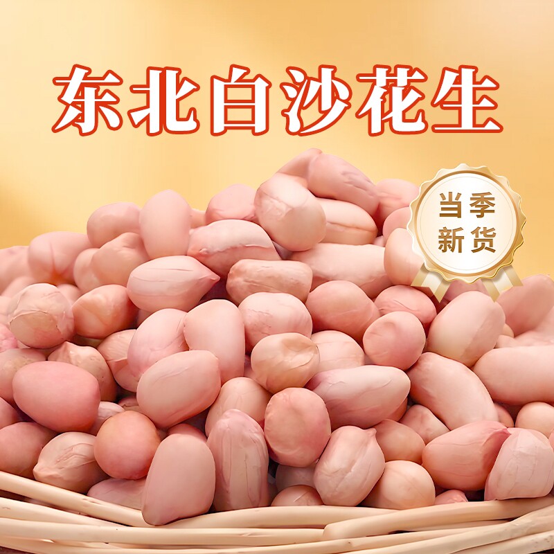 东北白沙花生花生米新货去壳农家自种大粒生粉红皮榨油花生仁粒
