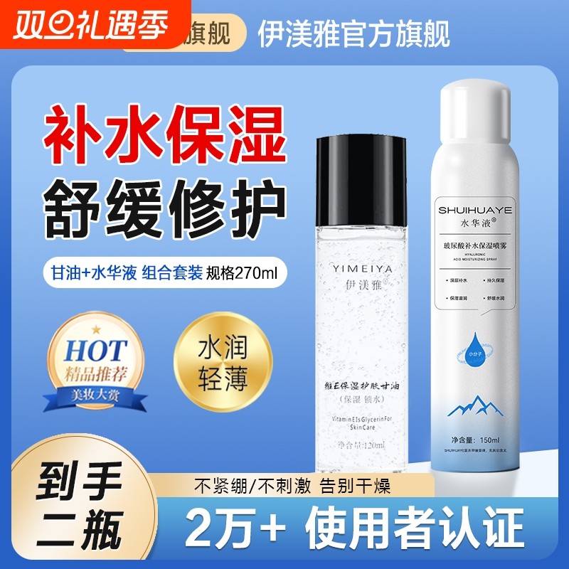 伊渼雅护肤甘油脸部妆前打底补水保湿水华液喷雾伊美雅官方旗舰店