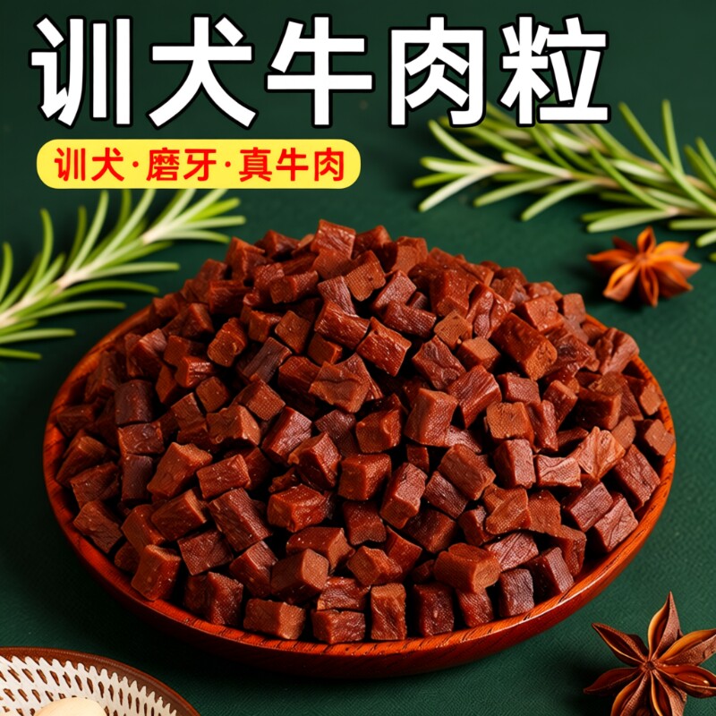 味当家狗狗零食牛肉粒训练奖励磨牙棒狗拌粮用430g小型犬大型犬