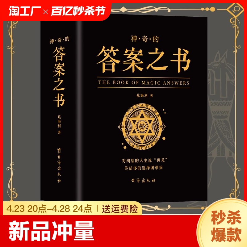 神奇的答案之书正版迷你双语版焦海利著对纠结的人生说再见你的选择困难症书人生哲学通俗读物普通大众心理测试预言励志畅销书