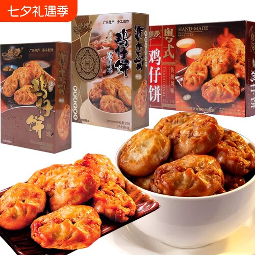 德妙鸡仔饼传统糕点620g潮汕美食广东特产点心馅饼零食茶点广式
