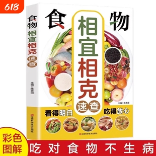 食物相克与食物相宜速查百科食物相克相宜大全厨房表饮食相宜相克速查书蔬果汁蔬菜分步详解图录喝对了才健康大全正版书籍