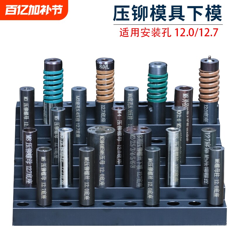 压铆模具下模螺柱防水螺母涨铆压铆机螺丝冲床定位销上磨偏心外径