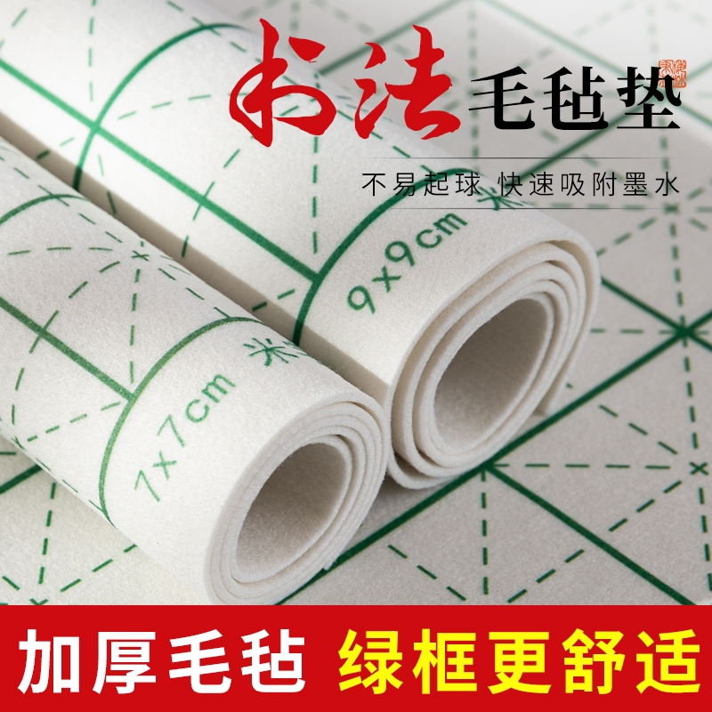 毛笔毛毡垫学生书法专用加厚练字毛毡垫写毛笔字垫的毛毡布国画布毡垫子米字格书法毡可水洗桌垫布毡