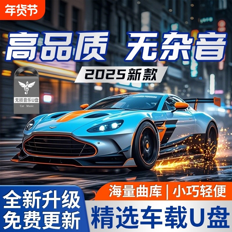 车载歌曲u盘2025新款流行柏林之声无损音源品质经典专用音乐优盘