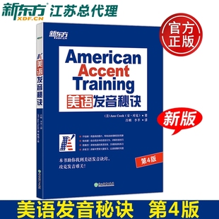 第四版 现货正版 13个秘诀 新版 Training 安•库克 Accent 美 纠音透析与突破书籍 标准美语发音秘诀 American 第4版