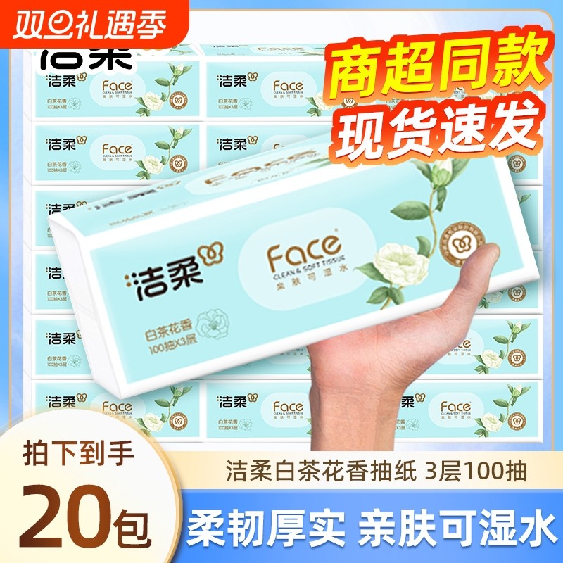 洁柔抽纸白茶花香可湿水家用面巾纸整箱湿水餐巾纸实惠纸巾大包