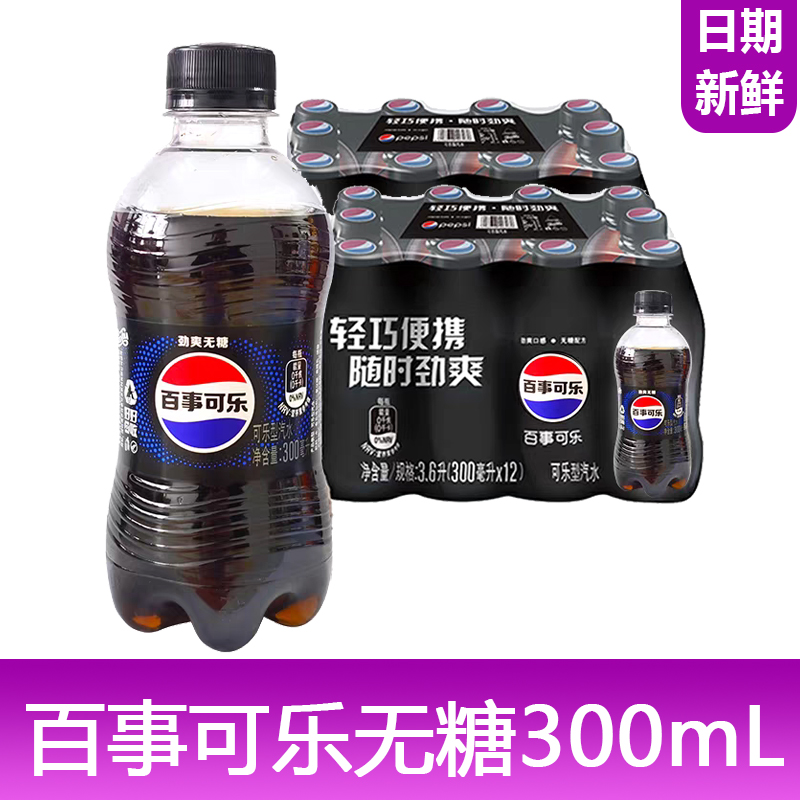 百事可乐无糖碳酸300ml迷你小瓶便携夏天饮料聚餐碳酸饮料新日期