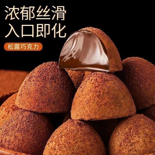 黑松露形巧克力网红零食糖果代可可脂网红休闲新年（代可可脂）