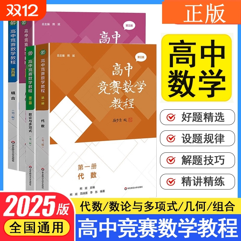 4册第三版现货高中竞赛数学教程