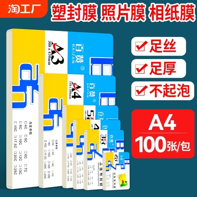 百赞塑封膜过塑膜照片