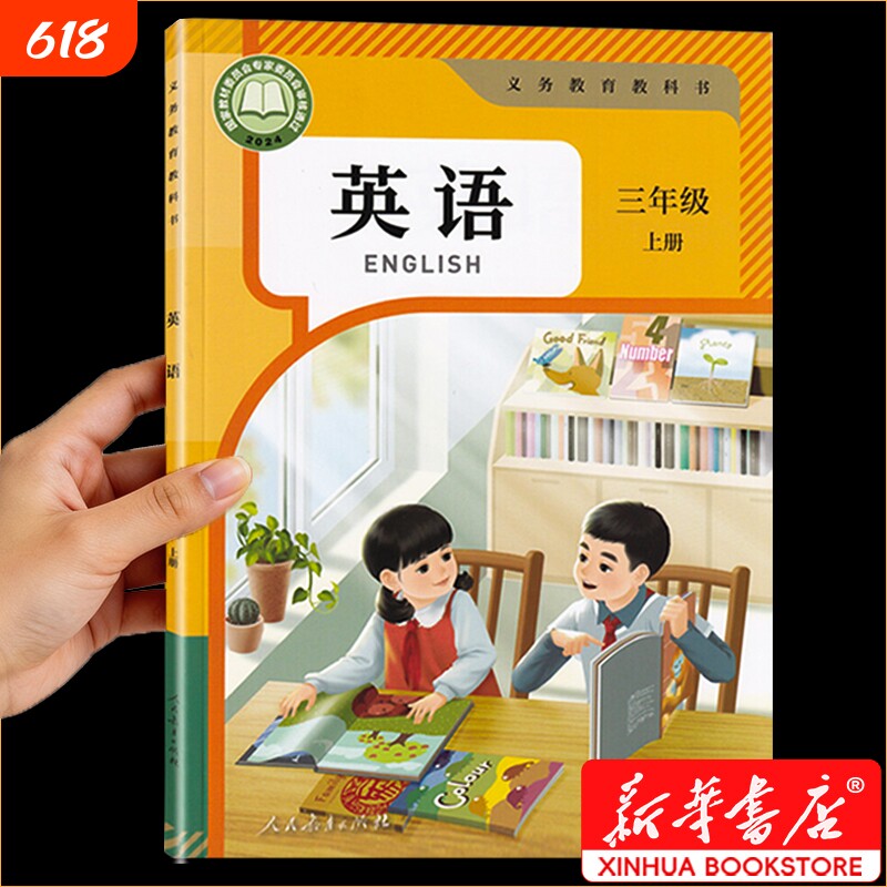 新华书店正版小学三年级英语上册人教版课本三上英语书pep起点教材教科书人民教育出版社2026秋适用老师推荐语数英书本