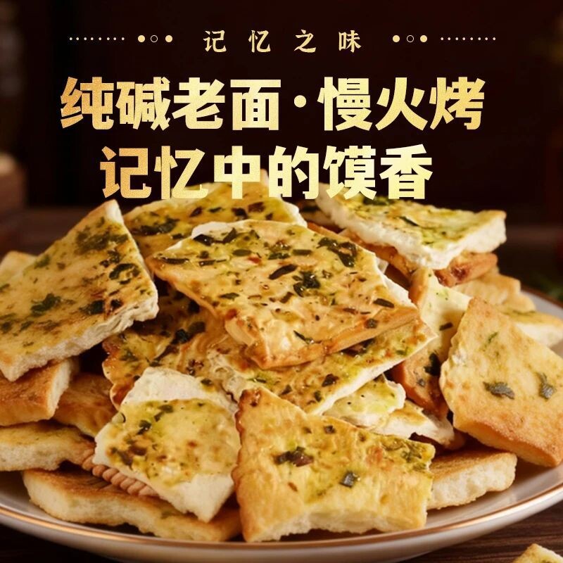 纯碱烤馍片山西特产老式馍片零食早餐小吃碱水馍丁吕梁馒头片油炸