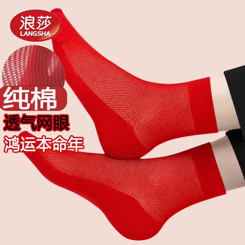 浪莎红色袜子薄款男女袜纯棉本命年结婚情侣一对夏季2026马年男士