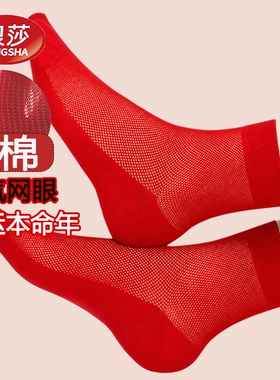 浪莎红色袜子薄款男女袜纯棉本命年结婚情侣一对夏季2026马年男士