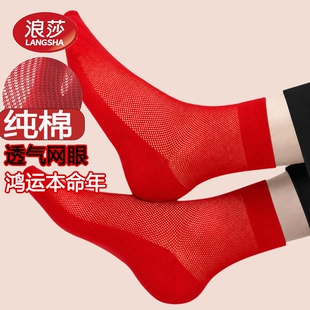 浪莎红色袜子薄款男女袜纯棉本命年结婚情侣一对夏季2026马年男士