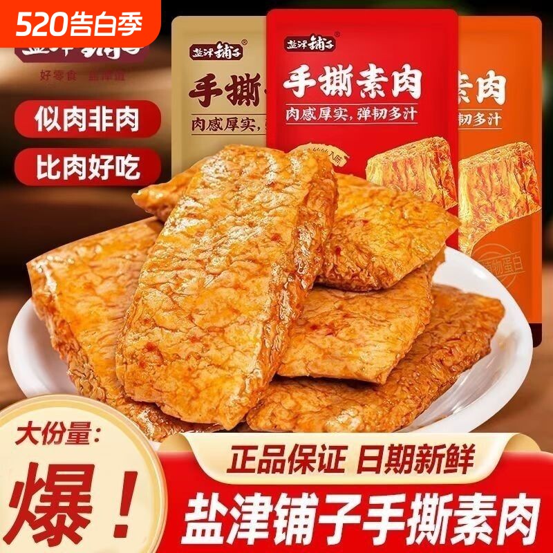 盐津铺子手撕素肉零食办公室休闲食品小吃豆干制品解馋素牛排好吃