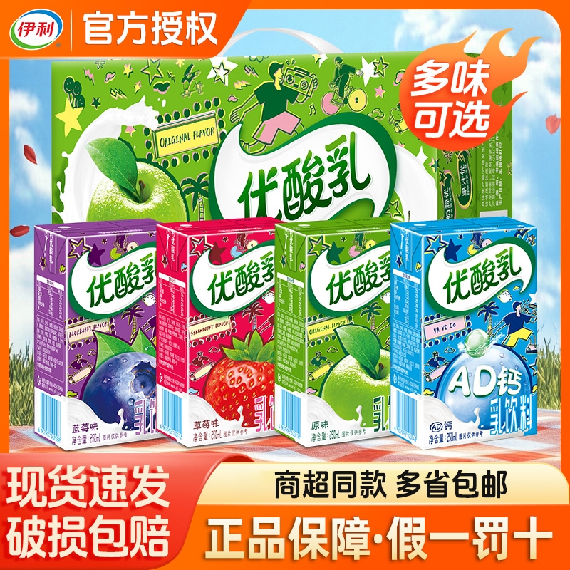【官方正品】伊利优酸乳250ml*24盒整箱原味草莓蓝莓AD钙含乳饮料