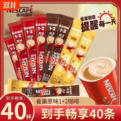 雀巢咖啡原味特浓奶香味拿铁咖啡三合一速溶咖啡粉40条装意式醇香