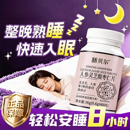 闪睡片官方旗舰店正品人参灵芝酸
